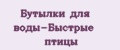 Бутылки для воды-Быстрые птицы