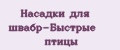 Насадки для швабр-Быстрые птицы