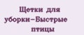 Щетки для уборки-Быстрые птицы