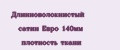 Длинноволокнистый сатин Евро 140мм плотность ткани