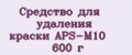 Средство для удаления краски APS-M10 600 г