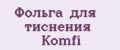 Фольга для тиснения Komfi