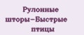 Рулонные шторы-Быстрые птицы