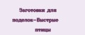 Заготовки для поделок-Быстрые птицы