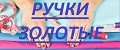 Ручки золотые
