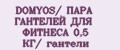 DOMYOS/ ПАРА ГАНТЕЛЕЙ ДЛЯ ФИТНЕСА 0,5 КГ/ гантели
