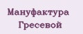 Мануфактура Гресевой