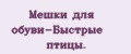 Мешки для обуви-Быстрые птицы.