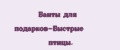 Банты для подарков-Быстрые птицы.