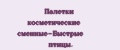 Палетки косметические сменные-Быстрые птицы.