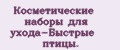 Косметические наборы для ухода-Быстрые птицы.