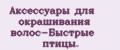 Аксессуары для окрашивания волос-Быстрые птицы.