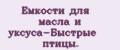 Емкости для масла и уксуса-Быстрые птицы.