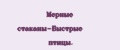Мерные стаканы-Быстрые птицы.