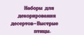 Наборы для декорирования десертов-Быстрые птицы.