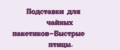 Подставки для чайных пакетиков-Быстрые птицы.