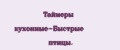 Таймеры кухонные-Быстрые птицы.