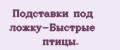Подставки под ложку-Быстрые птицы.