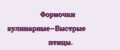 Формочки кулинарные-Быстрые птицы.