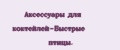 Аксессуары для коктейлей-Быстрые птицы.