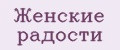 Женские радости