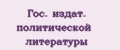 Гос. издат. политической литературы