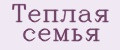 Теплая семья