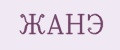 ЖАНЭ