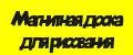 Магнитная доска для рисования.