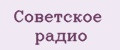 Советское Радио