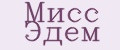 Мисс Эдем