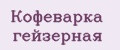 Кофеварка гейзерная