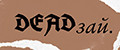 DEADзай