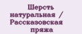 Шерсть натуральная / Рассказовская пряжа