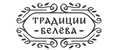 Традиции Белёва