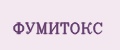 ФУМИТОКС