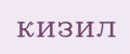 кизил