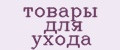 Аналитика бренда товары для ухода на Wildberries