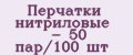 Аналитика бренда Перчатки нитриловые - 50 пар/100 шт на Wildberries