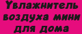 Увлажнитель воздуха мини для дома