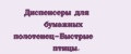 Диспенсеры для бумажных полотенец-Быстрые птицы.