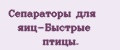 Сепараторы для яиц-Быстрые птицы.