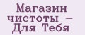 Магазин чистоты - Для Тебя