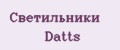 Светильники Datts