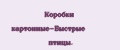 Коробки картонные-Быстрые птицы.