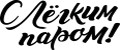 С Легким Паром!