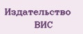 Издательство ВИС