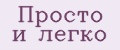 Просто и легко