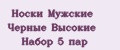 Носки Мужские Черные Высокие Набор 5 пар