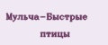 Мульча-Быстрые птицы